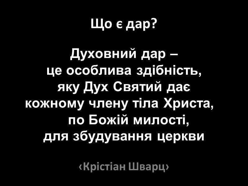 Що є дар?    Духовний дар –  це особлива здібність, 